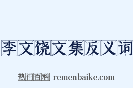 李文饶文集反义词是什么意思的图片